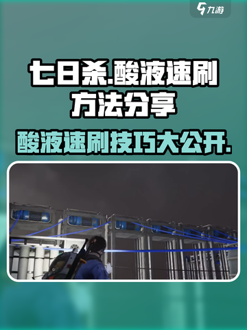 七日世界💡酸液速刷超简单方法分享！🔥截图1