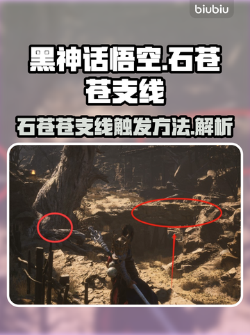 黑神话悟空🔥石苍苍支线触发方法大公开！截图1
