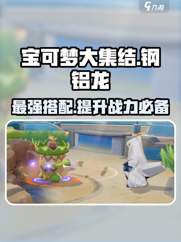 宝可梦大集结钢铝龙怎么玩介绍截图1