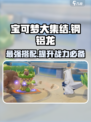 宝可梦大集结钢铝龙怎么玩介绍