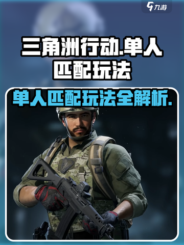 三角洲行动🔥单人匹配玩法超全说明来啦！🎮截图1