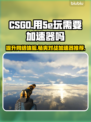 CSGO玩家必看！用5e玩加速器推荐⚡