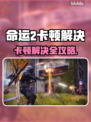 《命运2卡到爆🔥！速看解决办法💥》