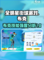 全明星街球派对布克怎么样介绍
