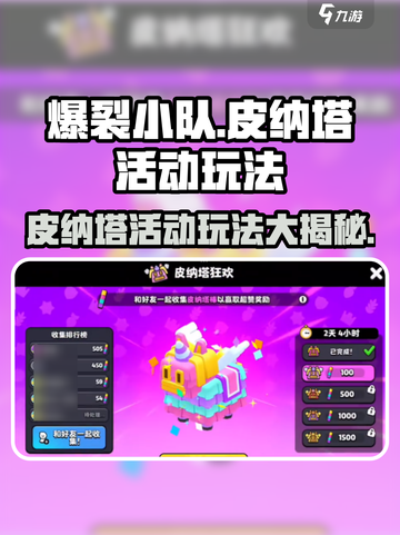 爆裂小队🔥皮纳塔活动玩法大全🎉截图1