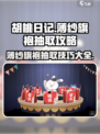 胡桃日记🔥薄纱旗袍抽取技巧大公开！✨