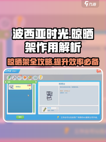 《波西亚时光》晾晒架大揭秘！✨轻松提升幸福感💡截图1