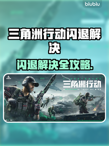 🔥《三角洲行动》闪退进不去？一招解决！💥🎮截图1