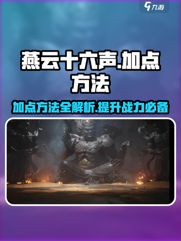 燕云十六声✨加点方法大曝光！快速上手必看截图1