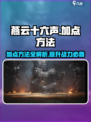 燕云十六声✨加点方法大曝光！快速上手必看