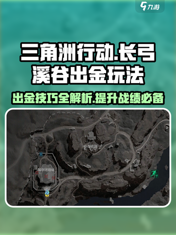 三角洲行动🔥长弓溪谷出金玩法大全，稳赚不赔！截图1