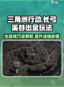 三角洲行动🔥长弓溪谷出金玩法大全，稳赚不赔！