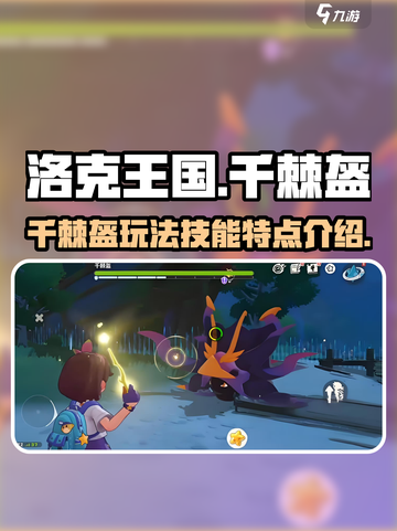 洛克王国千棘盔怎么玩介绍截图1