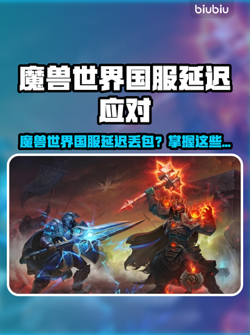 🎮魔兽国服延迟丢包？秒变流畅攻略来啦！截图1
