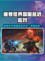🎮魔兽国服延迟丢包？秒变流畅攻略来啦！
