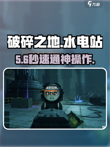 💥破碎之地水电站速通秘籍⚡截图1