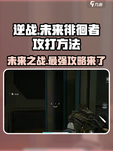 逆战未来徘徊者打法💡逆战玩家必看🔥截图1