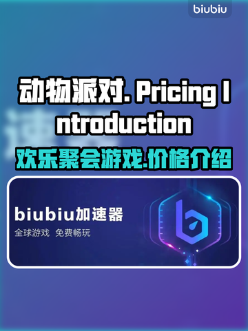 动物派对🎉多少钱？定价介绍来了！🔥截图1