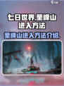 七日世界垩峰山怎么进入介绍