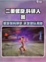 二重螺旋是库洛游戏吗介绍
