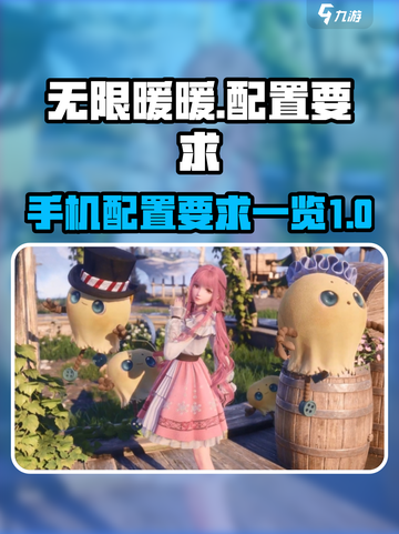 无限暖暖手机配置要求有哪些介绍截图1