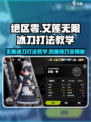 绝区零🔥艾莲无限冰刀打法教学 glaciers Blade！