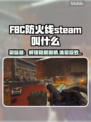 FBC防火线Steam叫啥？英文名曝光🔥🎮