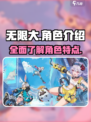 无限大角色介绍介绍
