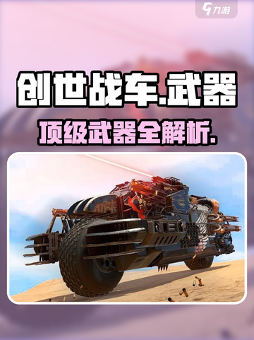 《创世战车》神装武器🔥全曝光！💥截图1