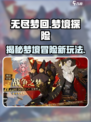 无尽梦回是什么游戏介绍