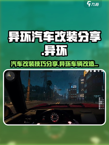 异环改装分享介绍截图1