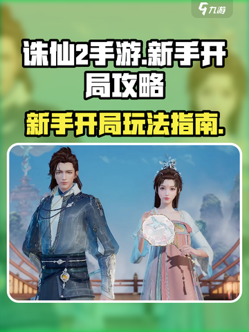 诛仙2手游新手攻略介绍截图1