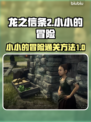 龙之信条2🔥小小的冒险通关秘籍💎