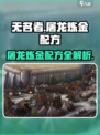 无名者屠龙炼金配方有哪些介绍