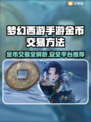 梦幻西游手游金币交易秘籍💥专业平台推荐👇