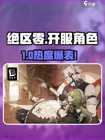 绝区零开服角色🔥谁是顶流？截图1