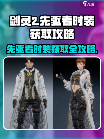 剑灵2🔥先驱者时装获取攻略来啦！快人一步拥有先驱者✨截图1