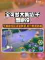 宝可梦大集结🔥千面避役玩法技巧大公开！