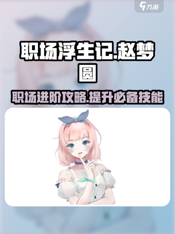 职场浮生记：赵梦圆🔥玩法大揭秘！💡截图1