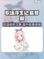 职场浮生记：赵梦圆🔥玩法大揭秘！💡