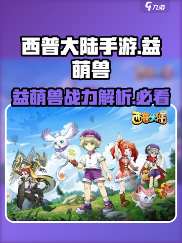 西普大陆手游🔥益萌兽超详细解析来啦！截图1