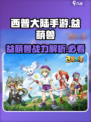 西普大陆手游🔥益萌兽超详细解析来啦！