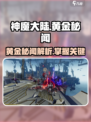 神魔大陆🔥黄金秘闻大曝光，速来探秘！