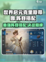世界启元🔥克里斯蒂娜玩法阵容超全攻略🎉