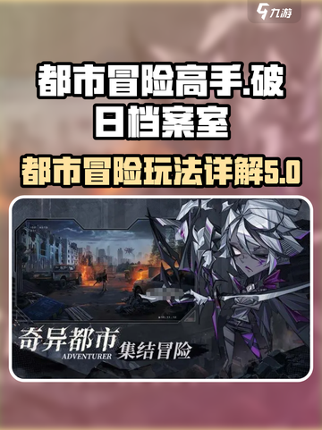 都市冒险高手破日档案室是什么介绍截图1