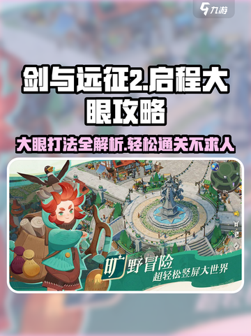剑与远征2🔥大眼打法攻略，轻松通关秘籍！截图1