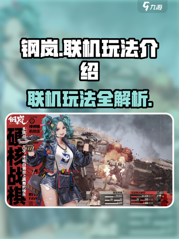 钢岚联机玩法🔥超全联机指南来了！🎮截图1
