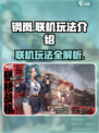 钢岚联机玩法🔥超全联机指南来了！🎮