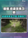 无限暖暖资源采集怎么操作介绍