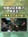 光明记忆无限💥六臂天王打法攻略🎉